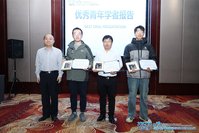 优秀青年学者报告颁奖