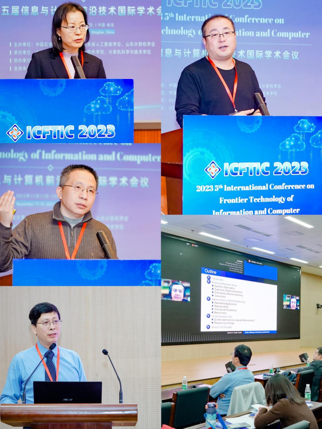 第五届信息与计算机前沿技术国际学术会议（ICFTIC2023）在我校举办