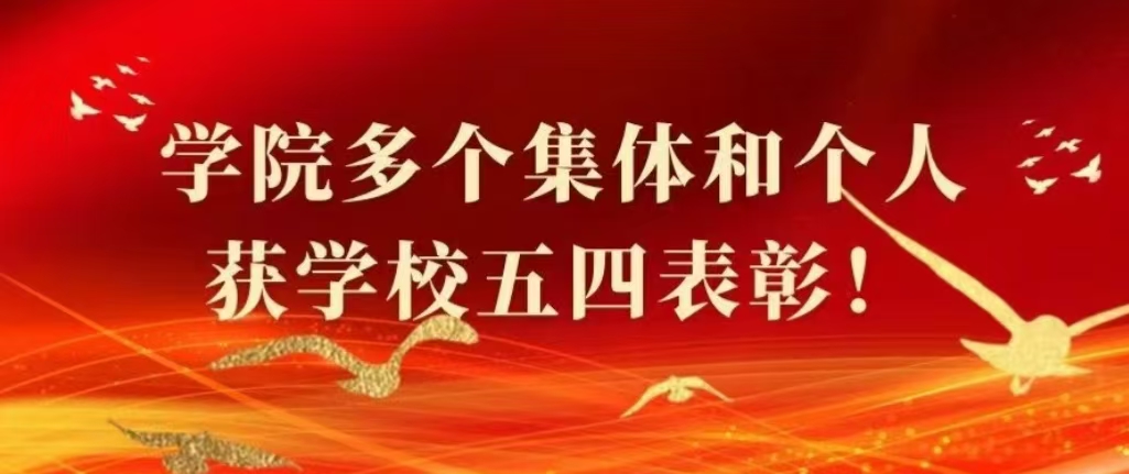 喜报！学院多个集体和个人获学校...